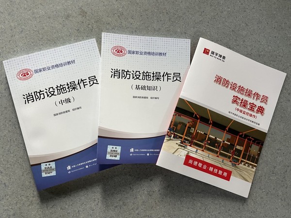 中级消防设施操作员（监控/维保方向）