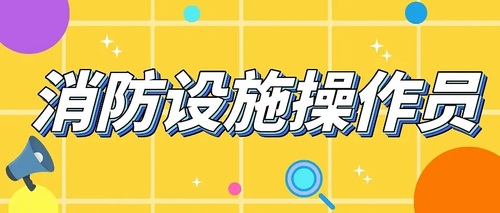 消防设施操作员.jpg