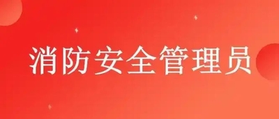 消防安全管理员