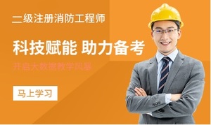 二级注册消防工程师