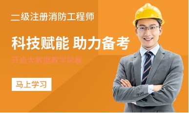 二级注册消防工程师
