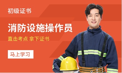 初级消防设施操作员