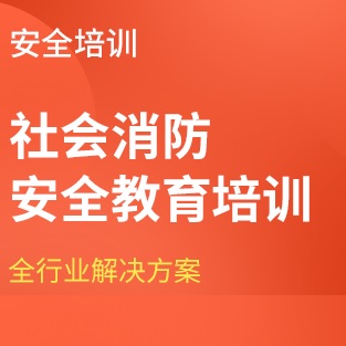 企业消防安全培训课